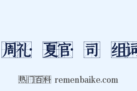 周礼·夏官·司爟组词是什么意思的图片